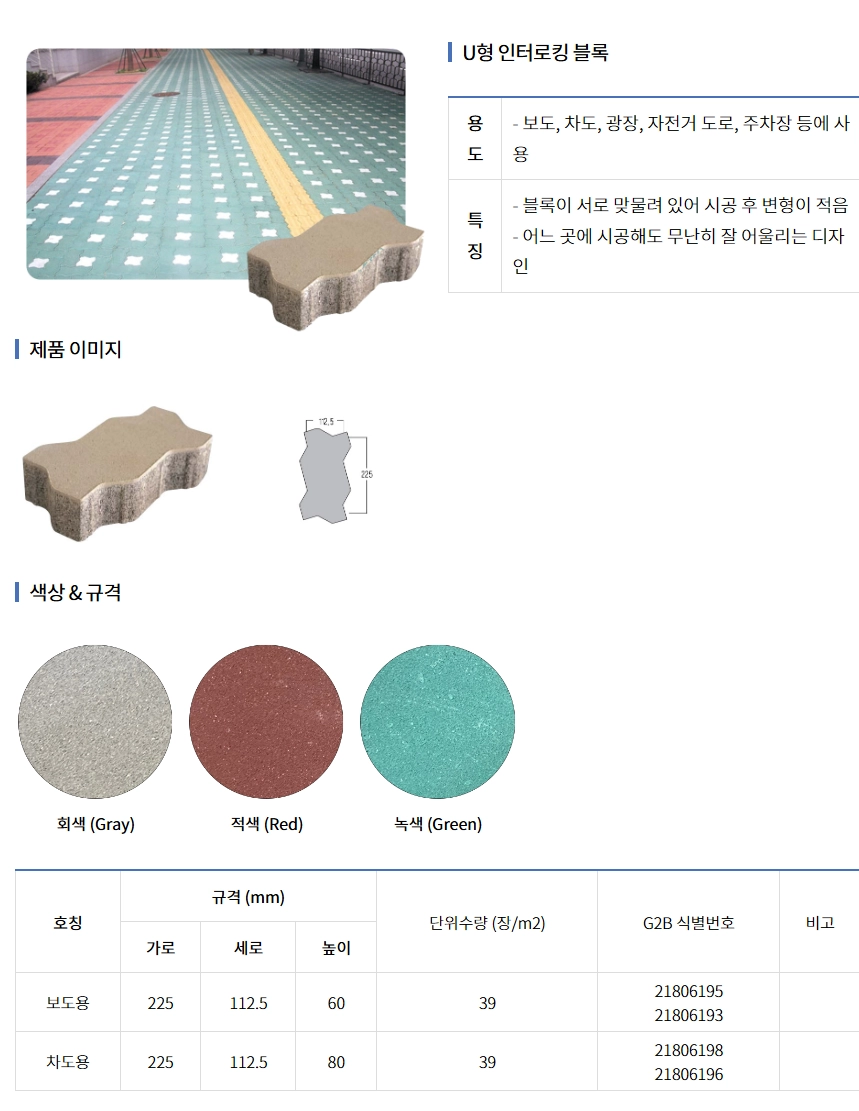 U형 인터로킹 블록 저용량