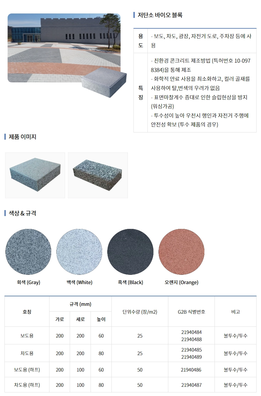 저탄소 바이오블록 저용량 1